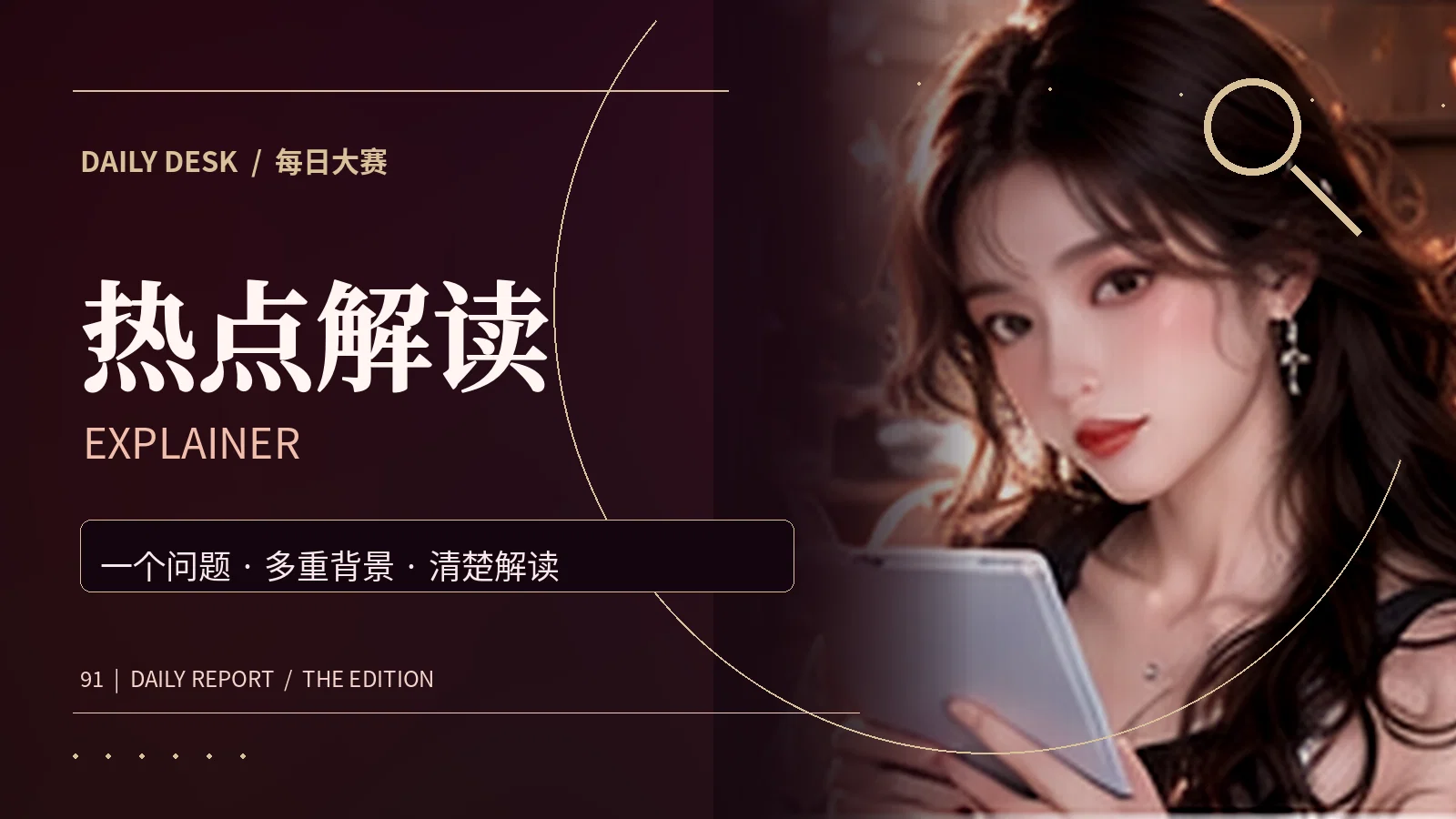 热点解读主题配图