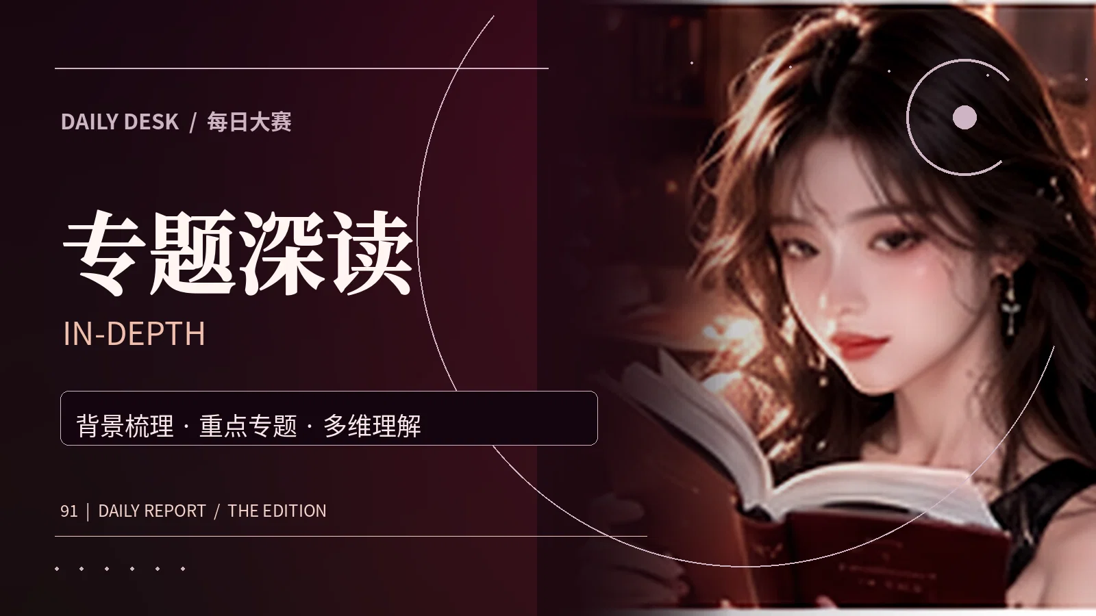 专题深读主题配图