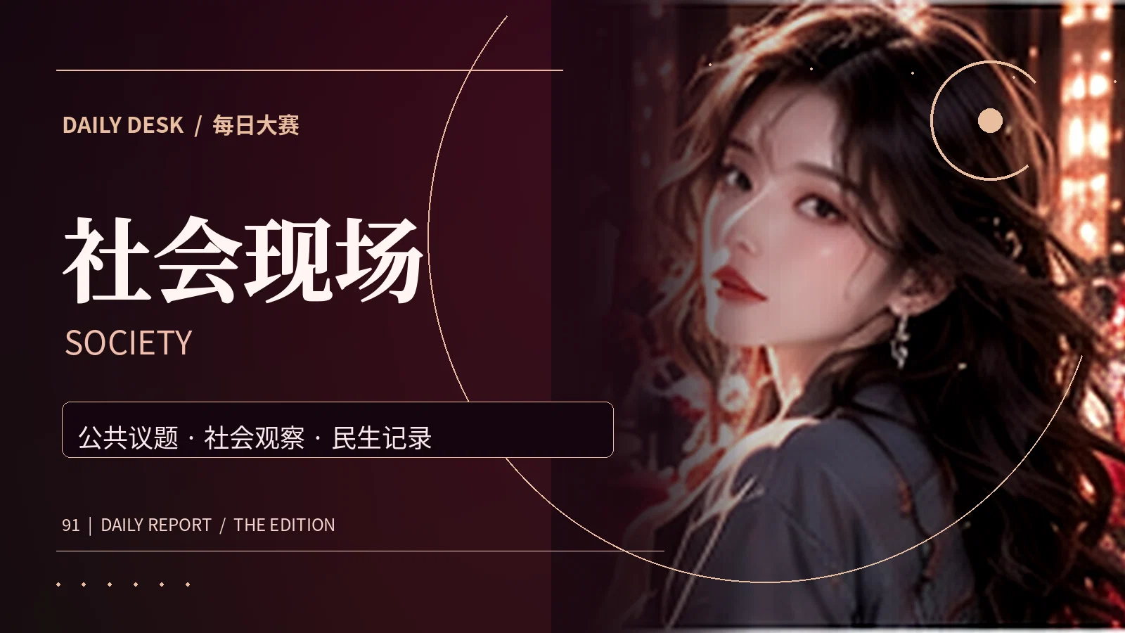 社会现场主题配图